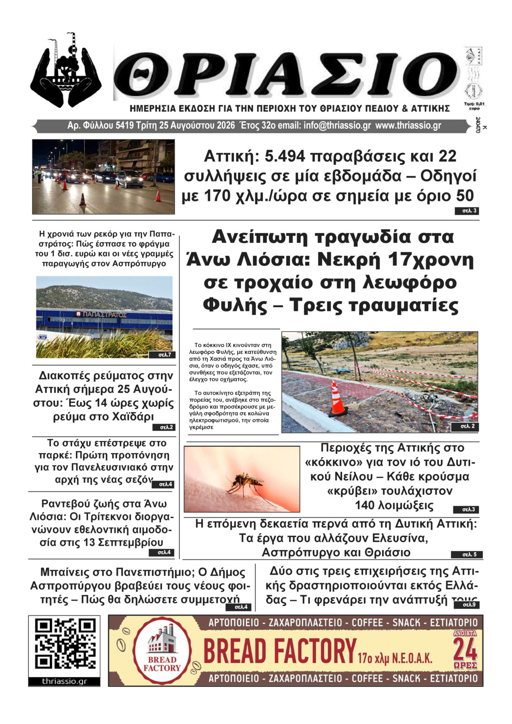 ΘΡΙΑΣΙΟ